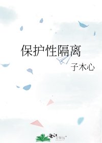 保护形隔离