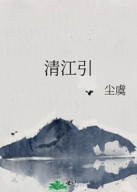 清江引
