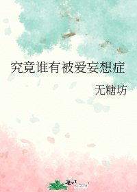 究竟誰有被愛妄想症