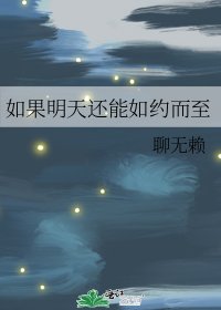 如果明天還能如約而至