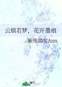 云烟若梦,花开墨痕