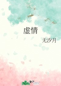 虛情