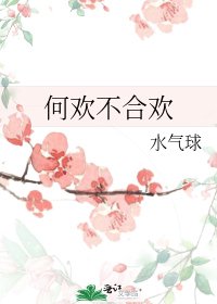 何歡不合歡