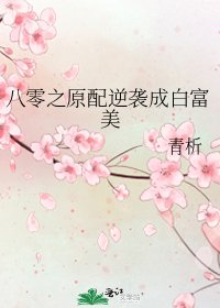 八零之原配逆襲成白富美