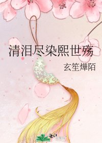 清泪尽染熙世殇