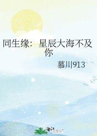 同生缘:星辰大海不及你