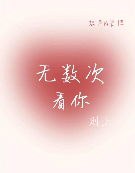 无数次看你