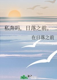 私奔嗎,日落之前。