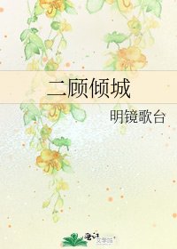 二顧傾城