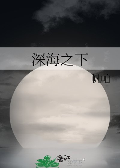深海之下
