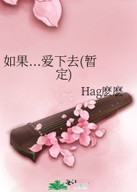 如果...爱下去(暂定)