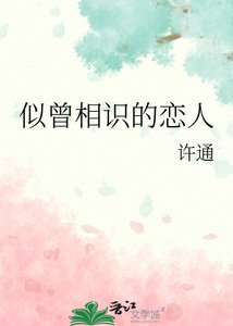 似曾相識的戀人