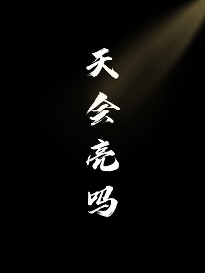 天会亮吗