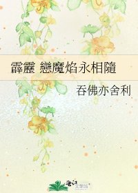 霹靂 戀魔焰永相隨