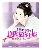 黑色契約,總裁寵你上癮