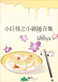 小巨怪之小剧场合集