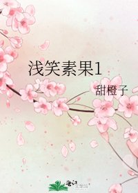 乾笑素果1