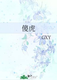 傻虎