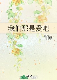 我們那是愛吧