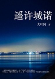 遙許城諾