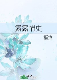 露露情史