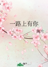 一路上有你