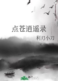 点苍逍遥录