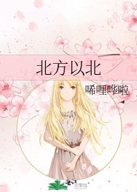 北方以北