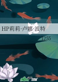 HP莉莉·盧娜·波特