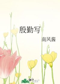 殷勤寫