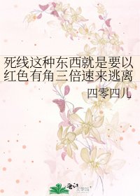 死線這種東西就是要以紅色有角三倍速來逃離