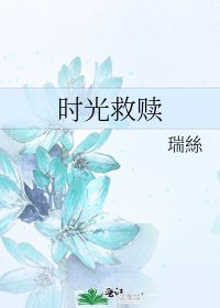 时光救赎