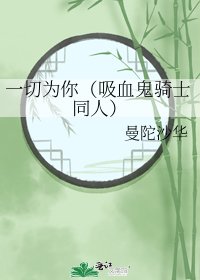 一切为你(吸血鬼骑士同人)