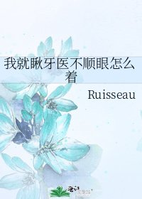 我就瞅牙医不顺眼怎么着