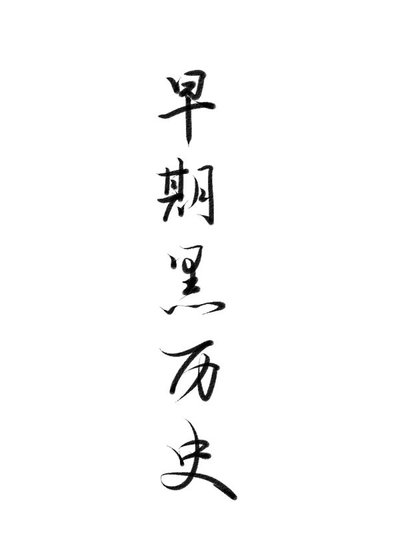 捡来的相公