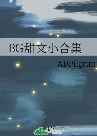 BG甜文小河集