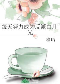 每天努黎成为反派摆月光