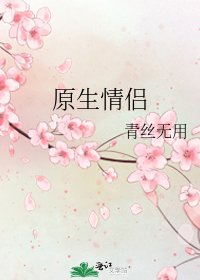 原生情侶