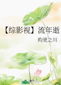 【综影视】流年逝