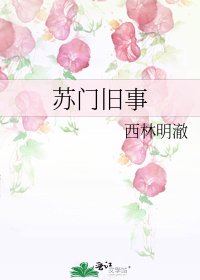 蘇門舊事