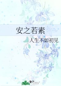 安之若素