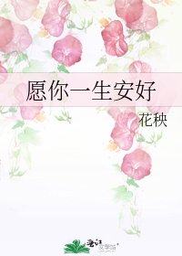 愿你一生安好