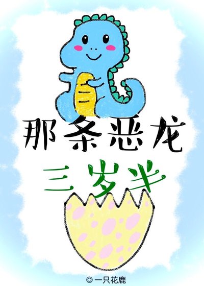 那條惡龍三歲半