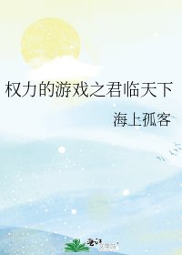 權力的遊戲之君臨天下