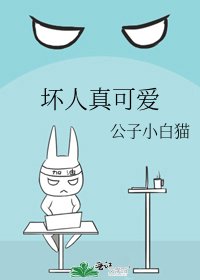 壞人真可愛