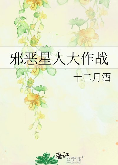 邪惡星人大作戰