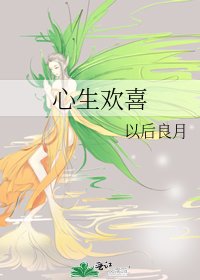 心生欢喜