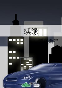 續緣