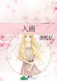 入画