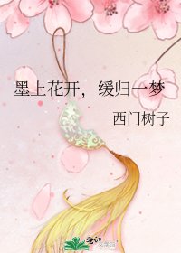 墨上花开,缓归一梦